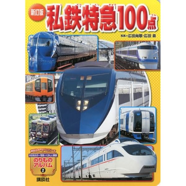 本  私鉄特急 新 私鉄特急100点 (のりものアルバム（新）) | 坂正博, 広田