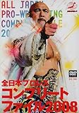全日本プロレスコンプリートファイル2008 DVD BOX