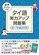  (音声サイト付き)タイ語 実力アップ問題集 初~中級220問 タイ語マスターシリーズ