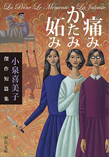 小泉喜美子:痛みかたみ妬み - 小泉喜美子傑作短篇集 (中公文庫)