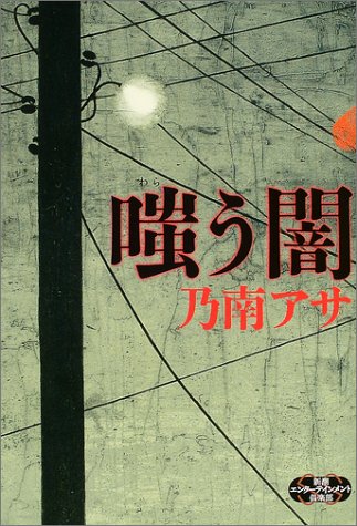 乃南アサ:嗤う闇 (新潮エンターテインメント倶楽部)