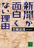 新聞が面白くない理由 (講談社文庫)