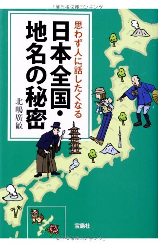 思わず人に話したくなる日本全国・地名の秘密 (宝島SUGOI文庫)