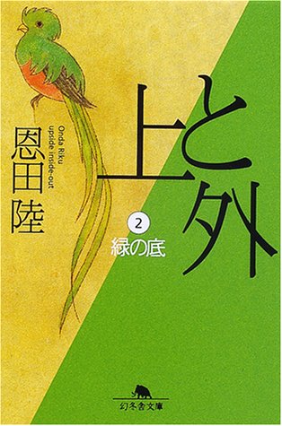 恩田陸:上と外〈2〉緑の底 (幻冬舎文庫)