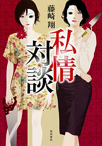 藤崎翔:私情対談