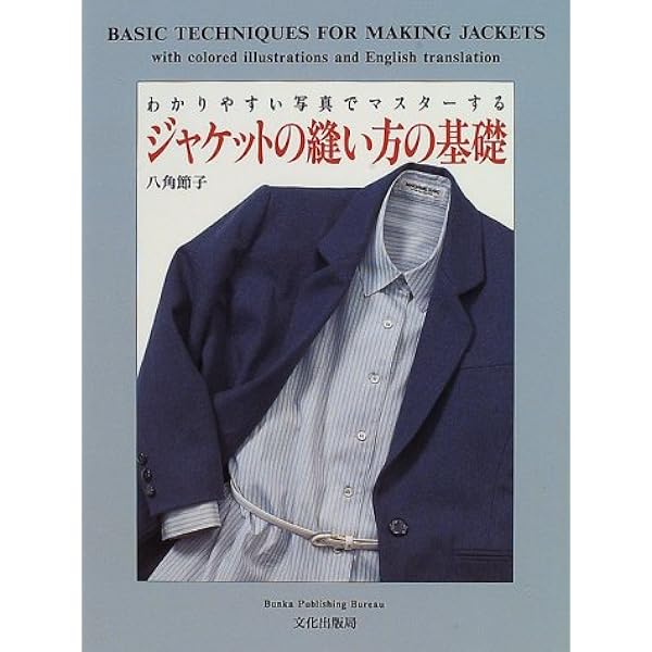 ジャケットの縫い方の基礎 わかりやすい写真でマスターする 八角 節子 本 通販 Amazon