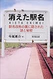 消えた駅名―駅名改称の裏に隠された謎と秘密
