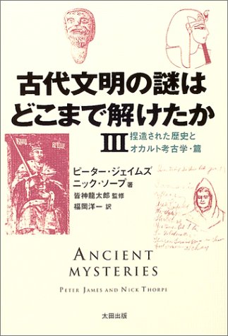 ピーター・ジェイムズ:古代文明の謎はどこまで解けたか (3) 捏造された歴史とオカルト考古学・篇 Skeptic library (09)