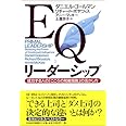 EQリーダーシップ 成功する人の「こころの知能指数」の活かし方