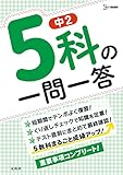 中2 5科の一問一答 (シグマベスト)