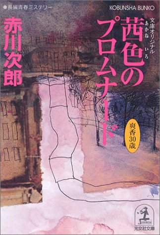 赤川次郎:茜色のプロムナード (光文社文庫)