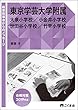 教室指導者からのメッセージ2019年度 東京学芸大学附属 (大泉・小金井・世田谷・竹早)小学校