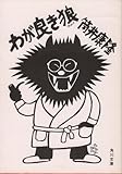 わが良き狼