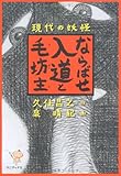 ならばせ入道と毛坊主(ケボーズ) ~現代の妖怪~
