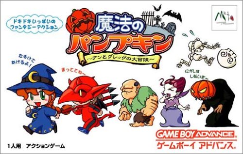魔法のパンプキン アンとグレッグの大冒険