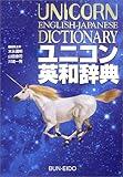 ユニコン英和辞典