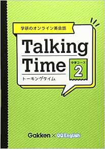 学研のオンライン英会話 Talking Time 中学コース 2 学研プラス 本 通販 Amazon
