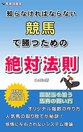 Amazon Co Jp 知らなければならない競馬で勝つための絶対法則 Ebook Collin 本