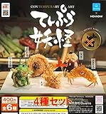 てんぷら妖怪マスコットフィギュア 4種セット ガチャ
