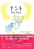 『テント』マーガレット・アトウッド著 中島恵子・池村彰子訳 2017年11月25日発行 (マーガレット・アトウッドの短編集)