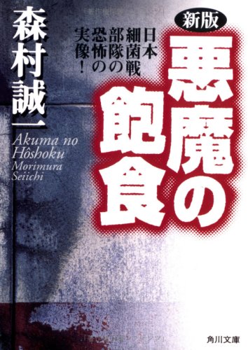 新版 悪魔の飽食―日本細菌戦部隊の恐怖の実像! (角川文庫)