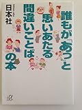 誰もがあっと思いあたる間違いことばの本 (講談社+アルファ文庫 B 13-3)