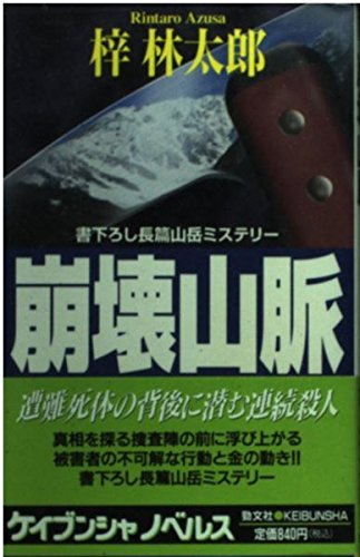 崩壊山脈 (ケイブンシャノベルス)