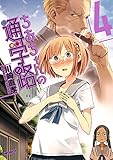 ちおちゃんの通学路　4<ちおちゃんの通学路> (コミックフラッパー)