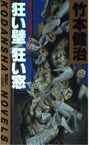竹本健治:狂い壁 狂い窓 (講談社ノベルス)