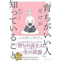「育ちがいい人」だけが知っていること