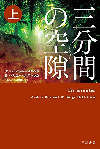 アンデシュ・ルースルンド:三分間の空隙【くうげき】 上 (ハヤカワ・ミステリ文庫)