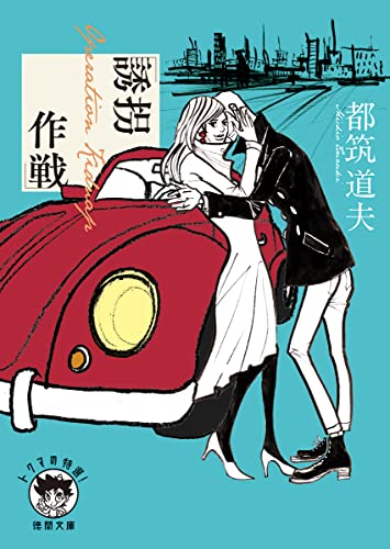 都筑道夫:誘拐作戦 (徳間文庫)