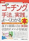 図解入門ビジネス 最新コーチングの手法と実践がよ~くわかる本[第3版] (How-nual図解入門ビジネス)