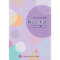 Amazon.co.jp: わたしたちの手話 新しい手話2026 : 一般財団法人全日本