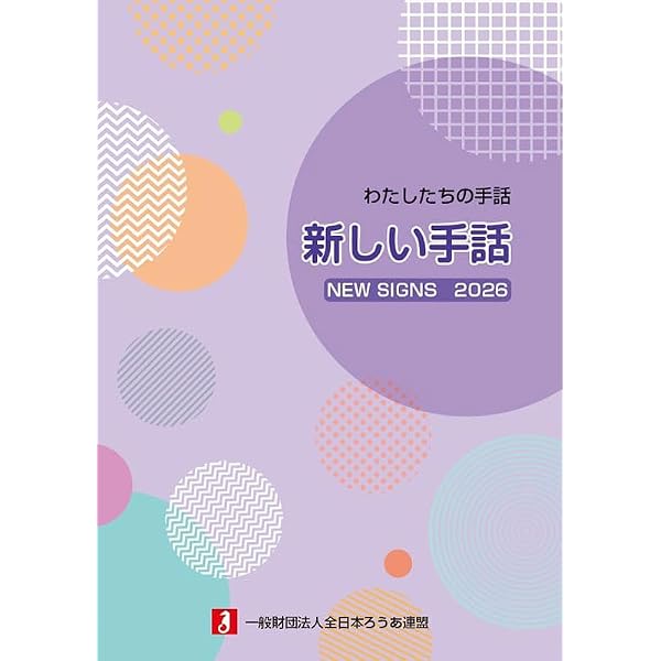Amazon.co.jp: わたしたちの手話 新しい手話2025 : 一般財団法人全日本