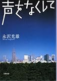 声をなくして