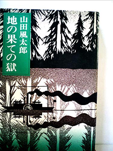 地の果ての獄 (1977年)