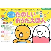新装版 ようちえんのせんせいがえらんだ たのしいどうようえほん