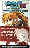 とらいあんぐるハート3 那美・久遠篇: Sweet Songs Forever (ケイエスエスノベルズ)