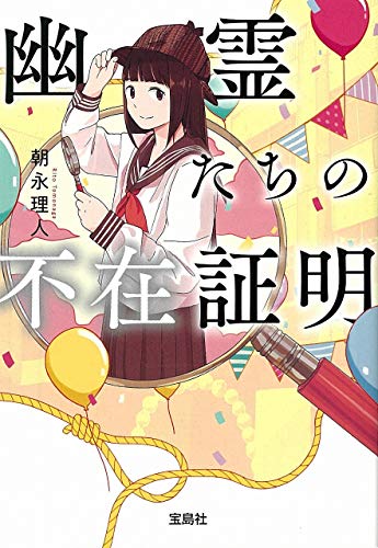 朝永理人:幽霊たちの不在証明 (宝島社文庫 『このミス』大賞シリーズ)