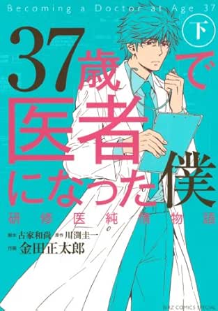 37歳で医者になった僕 研修医純情物語 下 バーズコミックス スペシャル 金田 正太郎 川渕 圭一 古家 和尚 金田 正太郎 青年マンガ Kindleストア Amazon