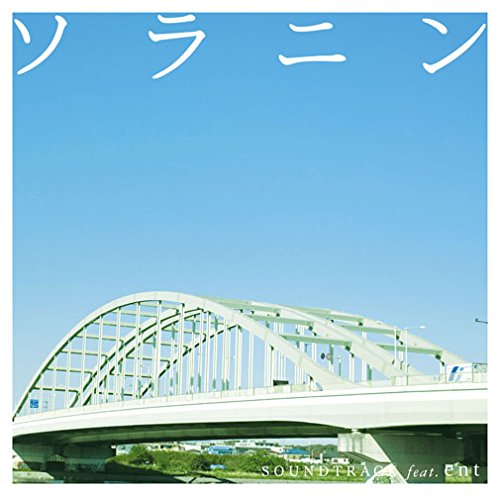 【非売品CD】entホリエアツシ ソラニン」サウンドトラック feat.ent | ホリエアツシ | ORICON NEWS