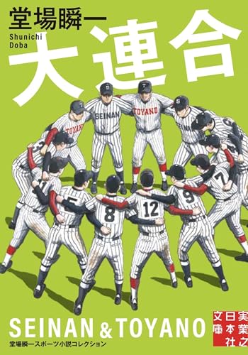 堂場瞬一:大連合　堂場瞬一スポーツ小説コレクション (実業之日本社文庫)
