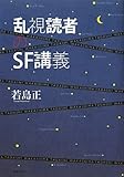 乱視読者のＳＦ講義 by Tetsu Okamoto