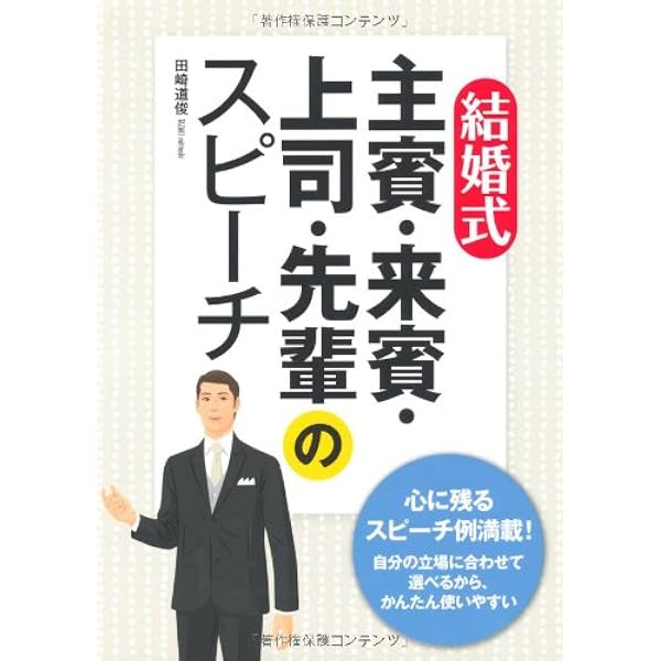 話し方・マナー・演出のコツがわかる 結婚式 短いスピーチ | ひぐち