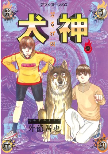 『犬神』6巻