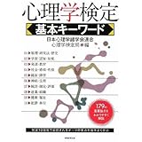心理学検定 基本キーワード