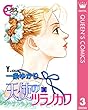天使のツラノカワ 3 (クイーンズコミックスDIGITAL)