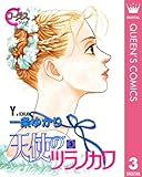 天使のツラノカワ 3 (クイーンズコミックスDIGITAL)