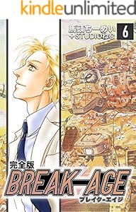 BREAK-AGE【完全版】(6) (Jコミックテラス×ナンバーナイン)
